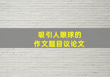 吸引人眼球的作文题目议论文