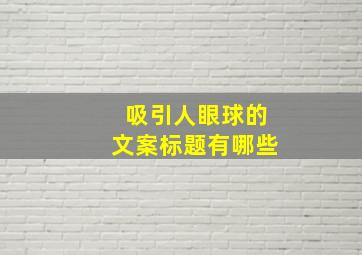 吸引人眼球的文案标题有哪些