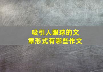 吸引人眼球的文章形式有哪些作文