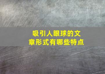 吸引人眼球的文章形式有哪些特点