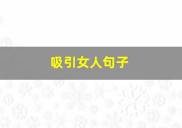 吸引女人句子