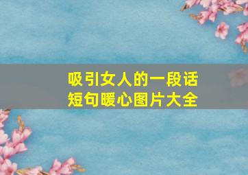 吸引女人的一段话短句暖心图片大全