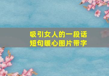 吸引女人的一段话短句暖心图片带字