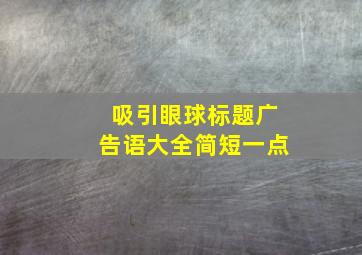 吸引眼球标题广告语大全简短一点