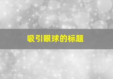 吸引眼球的标题