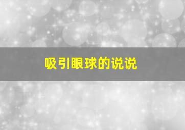 吸引眼球的说说