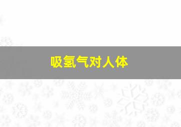 吸氢气对人体