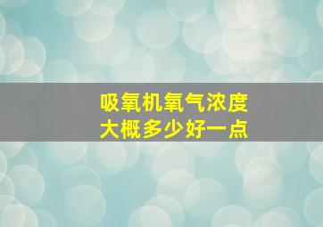 吸氧机氧气浓度大概多少好一点