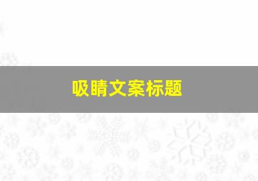 吸睛文案标题