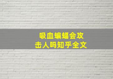 吸血蝙蝠会攻击人吗知乎全文