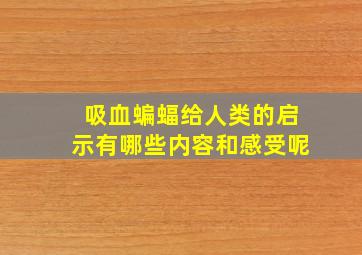 吸血蝙蝠给人类的启示有哪些内容和感受呢