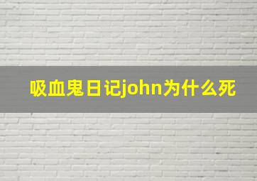 吸血鬼日记john为什么死