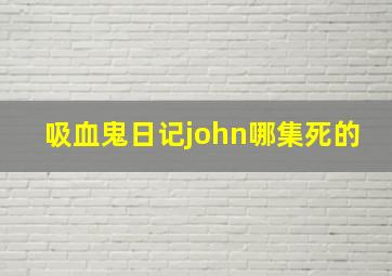 吸血鬼日记john哪集死的