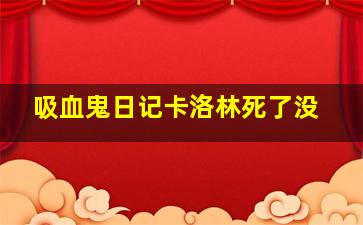 吸血鬼日记卡洛林死了没