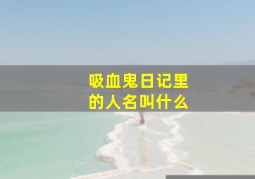 吸血鬼日记里的人名叫什么