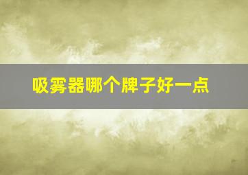 吸雾器哪个牌子好一点