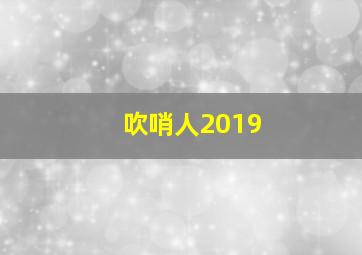 吹哨人2019