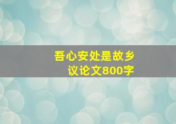 吾心安处是故乡议论文800字