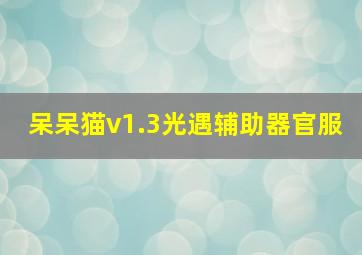 呆呆猫v1.3光遇辅助器官服