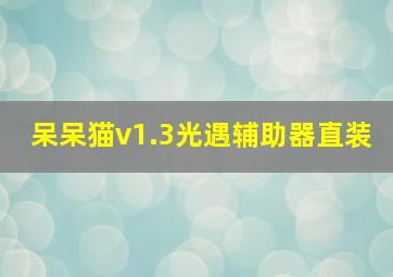 呆呆猫v1.3光遇辅助器直装