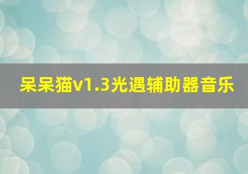 呆呆猫v1.3光遇辅助器音乐