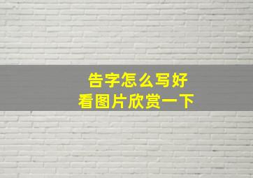 告字怎么写好看图片欣赏一下