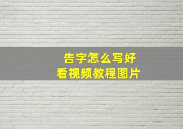 告字怎么写好看视频教程图片