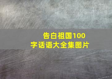 告白祖国100字话语大全集图片