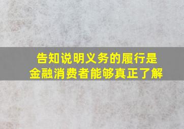 告知说明义务的履行是金融消费者能够真正了解