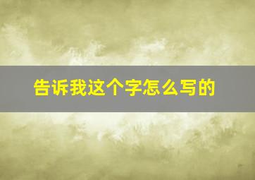 告诉我这个字怎么写的