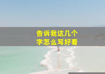 告诉我这几个字怎么写好看