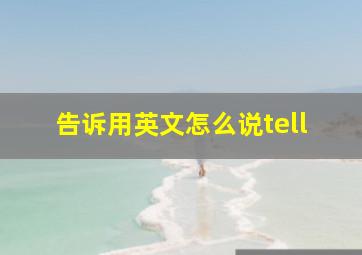 告诉用英文怎么说tell