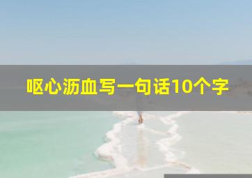 呕心沥血写一句话10个字