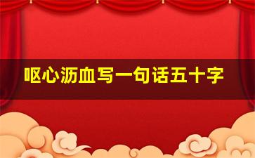 呕心沥血写一句话五十字