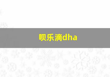 呗乐滴dha