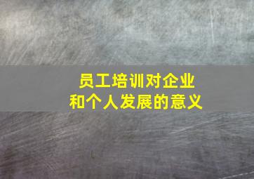 员工培训对企业和个人发展的意义