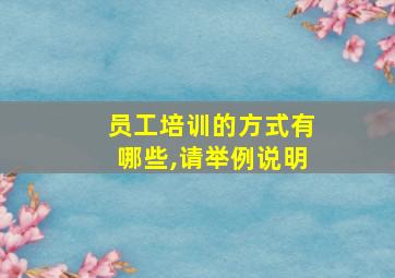 员工培训的方式有哪些,请举例说明