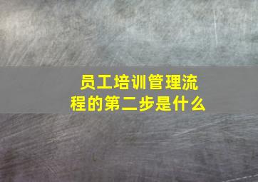 员工培训管理流程的第二步是什么