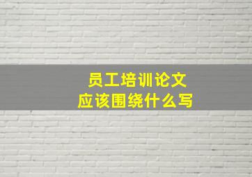 员工培训论文应该围绕什么写