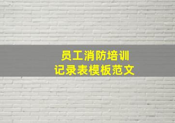 员工消防培训记录表模板范文