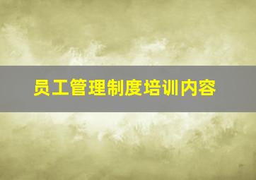 员工管理制度培训内容