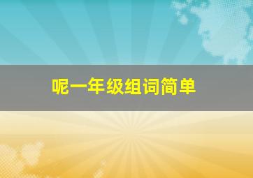 呢一年级组词简单