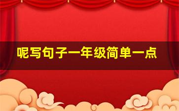 呢写句子一年级简单一点