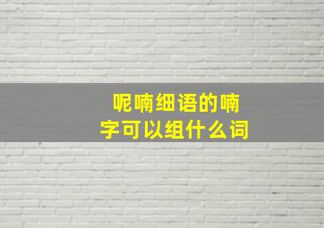 呢喃细语的喃字可以组什么词