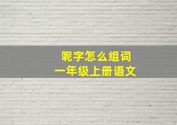 呢字怎么组词一年级上册语文