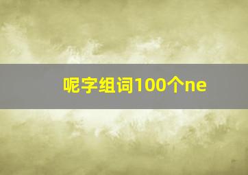 呢字组词100个ne