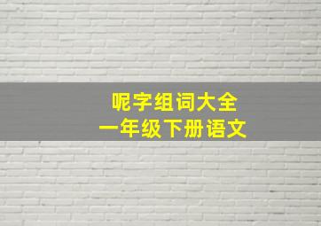 呢字组词大全一年级下册语文