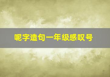 呢字造句一年级感叹号