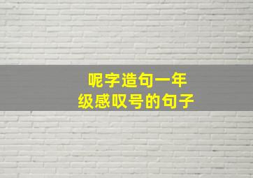 呢字造句一年级感叹号的句子