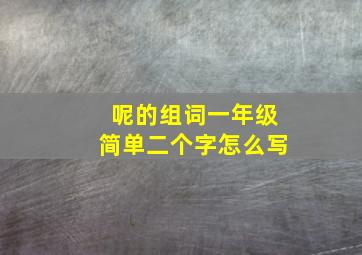 呢的组词一年级简单二个字怎么写